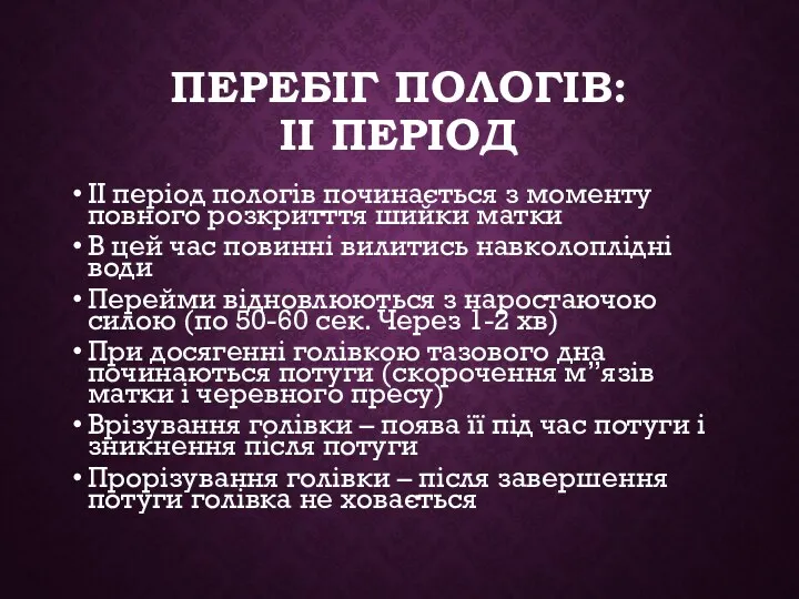 ПЕРЕБІГ ПОЛОГІВ: ІІ ПЕРІОД ІІ період пологів починається з моменту