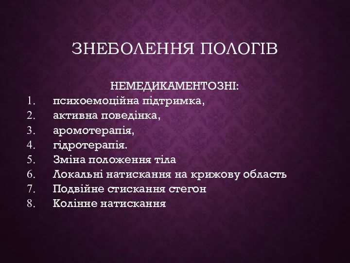 ЗНЕБОЛЕННЯ ПОЛОГІВ НЕМЕДИКАМЕНТОЗНІ: психоемоційна підтримка, активна поведінка, аромотерапія, гідротерапія. Зміна