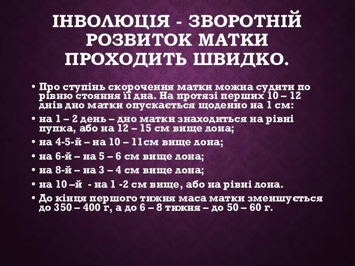 ІНВОЛЮЦІЯ - ЗВОРОТНІЙ РОЗВИТОК МАТКИ ПРОХОДИТЬ ШВИДКО. Про ступінь скорочення