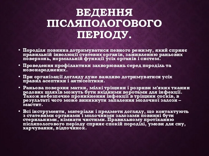 ВЕДЕННЯ ПІСЛЯПОЛОГОВОГО ПЕРІОДУ. Породіля повинна дотримуватися певного режиму, який сприяє