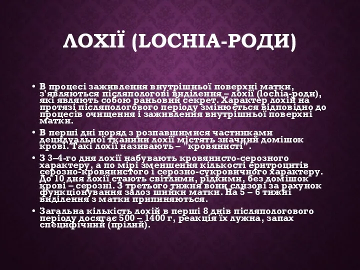 ЛОХІЇ (LOCHIA-РОДИ) В процесі заживлення внутрішньої поверхні матки, з'являються післяпологові