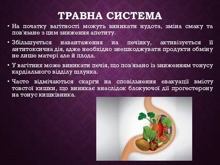 ТРАВНА СИСТЕМА На початку вагітності можуть виникати нудота, зміна смаку