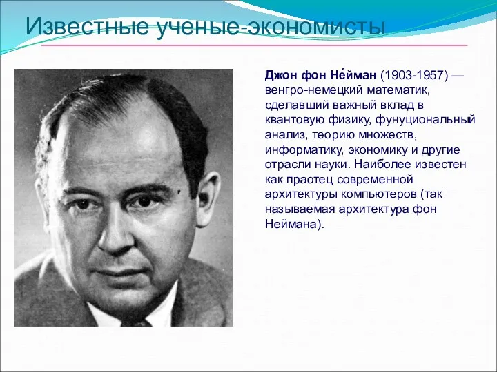 Известные ученые-экономисты Джон фон Не́йман (1903-1957) — венгро-немецкий математик, сделавший