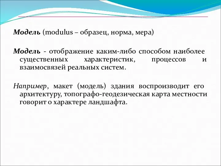 Модель (modulus – образец, норма, мера) Модель - отображение каким-либо