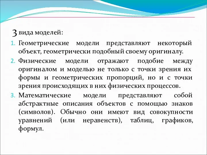 3 вида моделей: Геометрические модели представляют некоторый объект, геометрически подобный