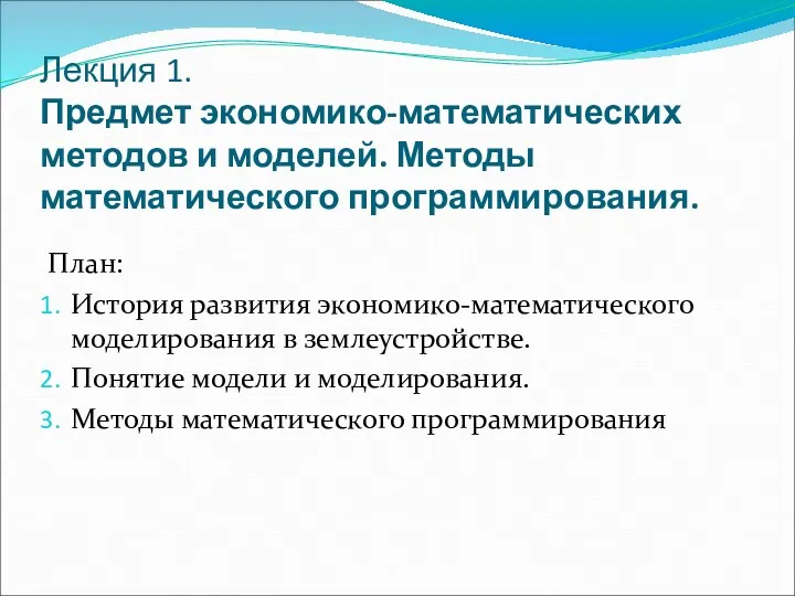 Лекция 1. Предмет экономико-математических методов и моделей. Методы математического программирования.