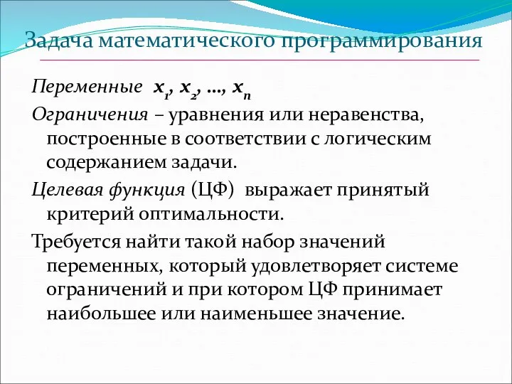 Задача математического программирования Переменные x1, х2, …, хn Ограничения –