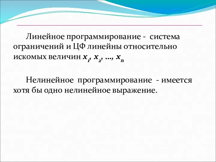 Линейное программирование - система ограничений и ЦФ линейны относительно искомых