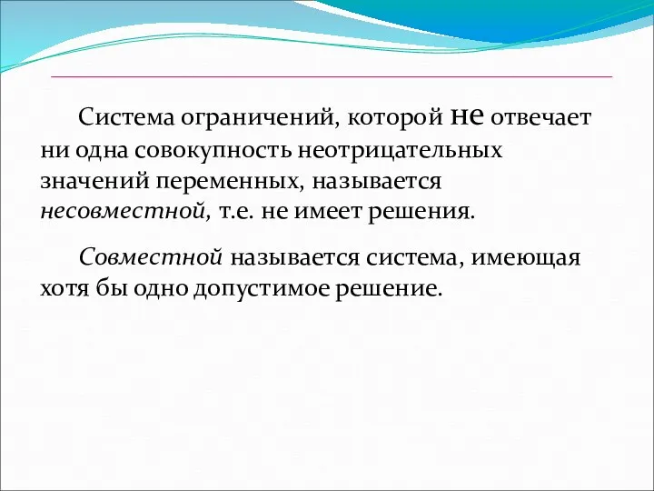 Система ограничений, которой не отвечает ни одна совокупность неотрицательных значений