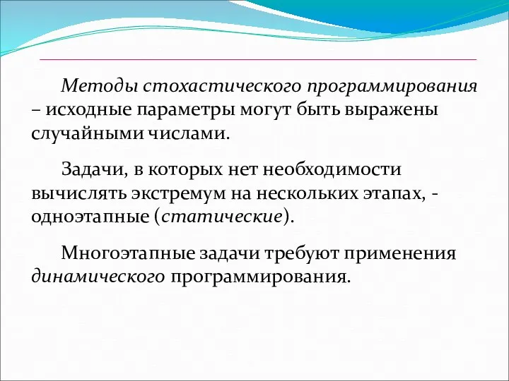 Методы стохастического программирования – исходные параметры могут быть выражены случайными