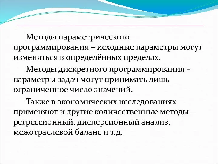 Методы параметрического программирования – исходные параметры могут изменяться в определённых