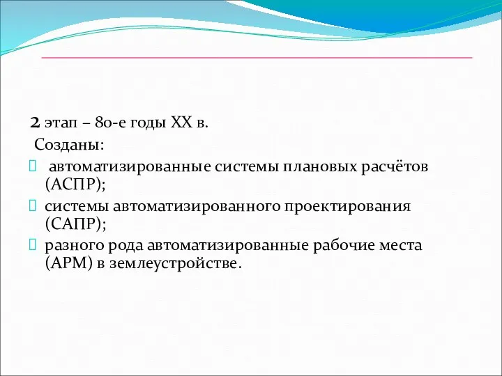 2 этап – 80-е годы ХХ в. Созданы: автоматизированные системы