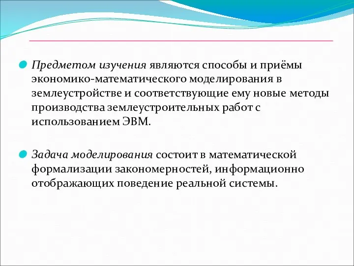 Предметом изучения являются способы и приёмы экономико-математического моделирования в землеустройстве