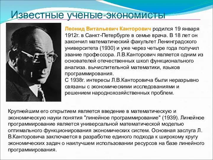 Известные ученые-экономисты Леонид Витальевич Канторович родился 19 января 1912г. в