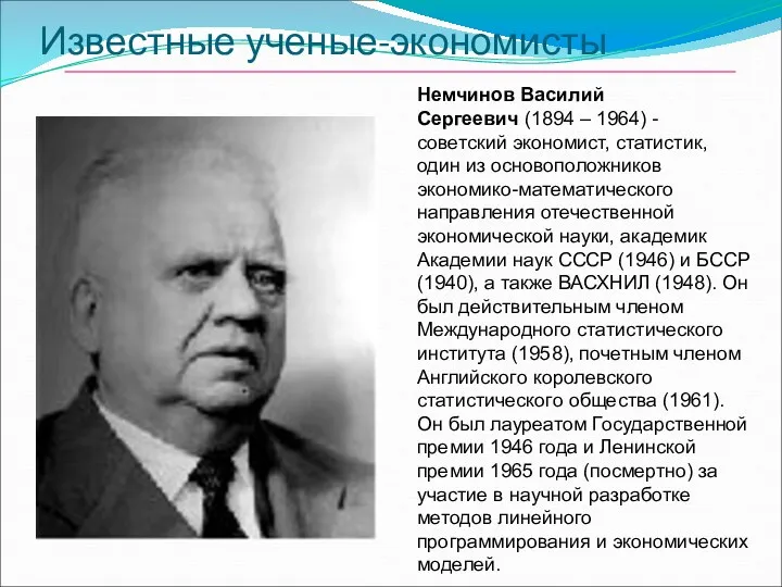 Известные ученые-экономисты Немчинов Василий Сергеевич (1894 – 1964) - советский