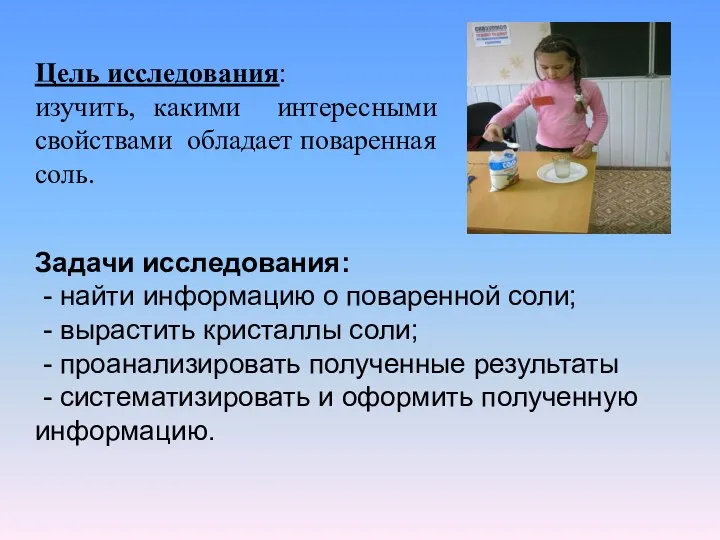 Цель исследования: изучить, какими интересными свойствами обладает поваренная соль. Задачи