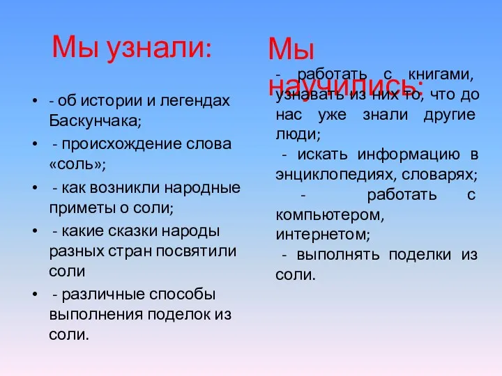 Мы узнали: - об истории и легендах Баскунчака; - происхождение слова «соль»; -