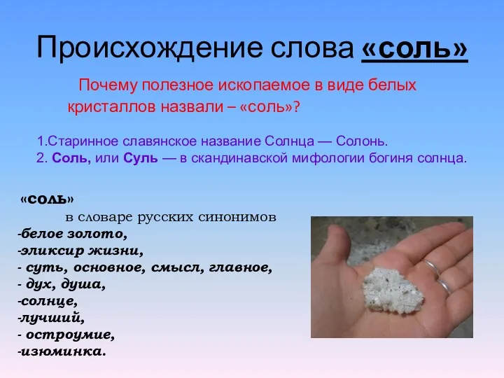 Происхождение слова «соль» Почему полезное ископаемое в виде белых кристаллов назвали – «соль»?