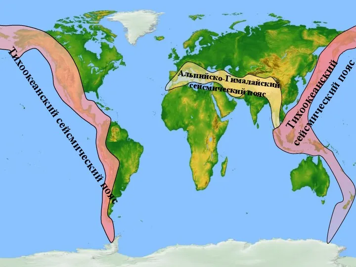 Альпийско-Гималайский сейсмический пояс Тихоокеанский сейсмический пояс Тихоокеанский сейсмический пояс