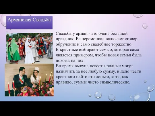 Армянская Свадьба Свадьба у армян - это очень большой праздник.