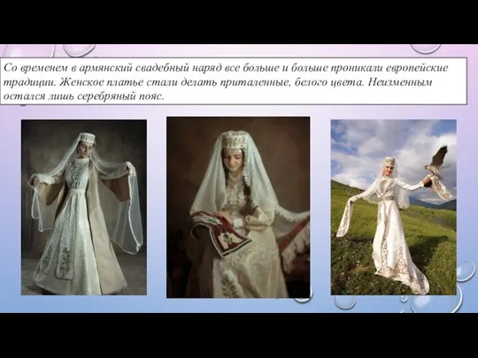 Со временем в армянский свадебный наряд все больше и больше