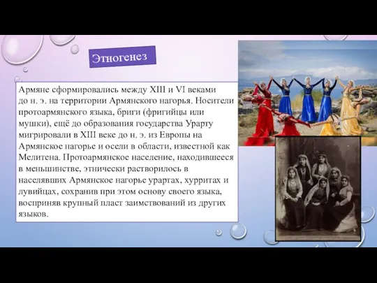 Этногенез Армяне сформировались между XIII и VI веками до н.