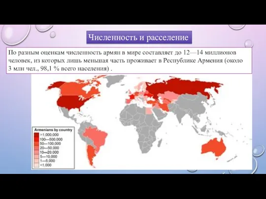 Численность и расселение По разным оценкам численность армян в мире