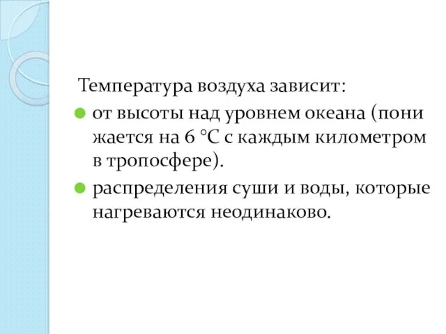 Температура воздуха зависит: от высоты над уровнем океана (пони­жается на