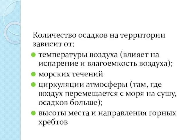 Количество осадков на территории зависит от: температуры воздуха (влияет на