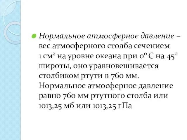 Нормальное атмосферное давление – вес атмосферного столба сечением 1 см2