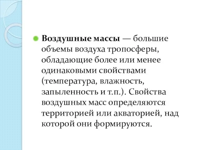 Воздушные массы — большие объемы воздуха тропосфе­ры, обладающие более или