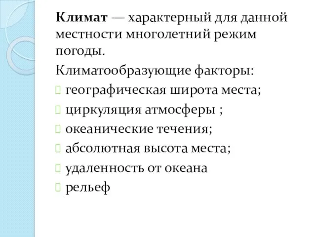 Климат — характерный для данной местности много­летний режим погоды. Климатообразующие