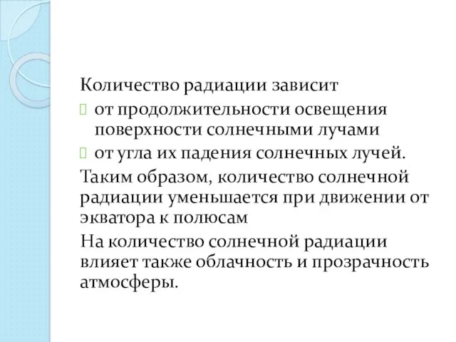 Количество радиации зависит от продолжительности освещения поверхности солнечными лучами от