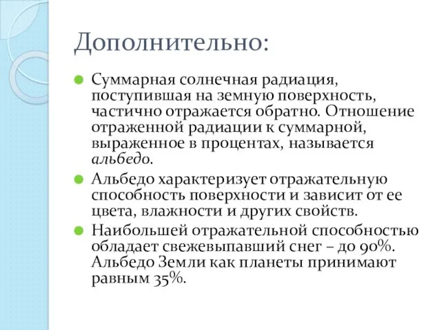 Дополнительно: Суммарная солнечная радиация, поступившая на земную поверхность, частично отражается