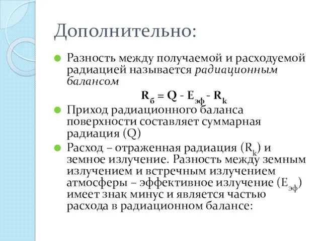 Дополнительно: Разность между получаемой и расходуемой радиацией называется радиационным балансом