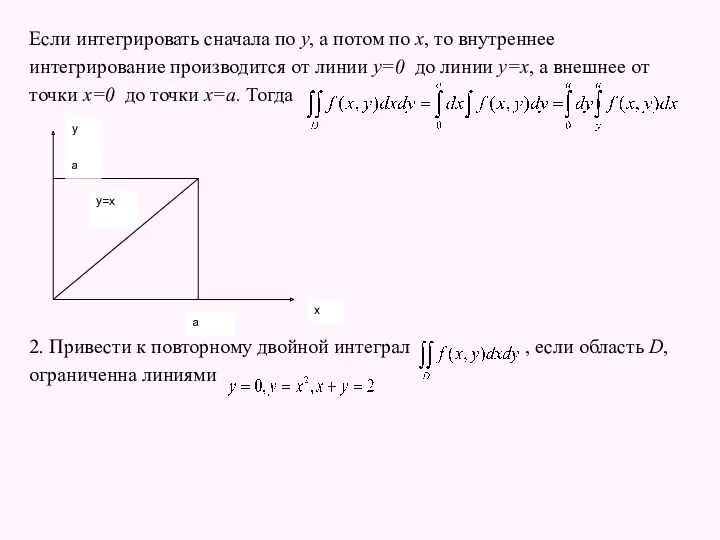 Если интегрировать сначала по y, а потом по х, то внутреннее интегрирование производится