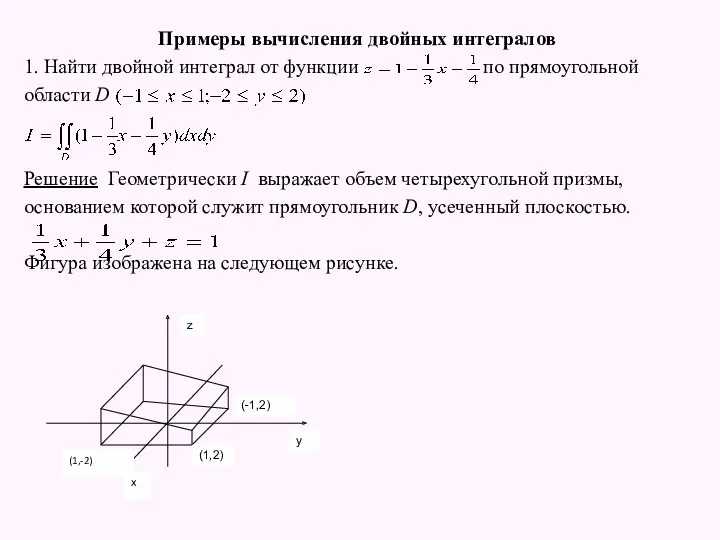 Примеры вычисления двойных интегралов 1. Найти двойной интеграл от функции по прямоугольной области