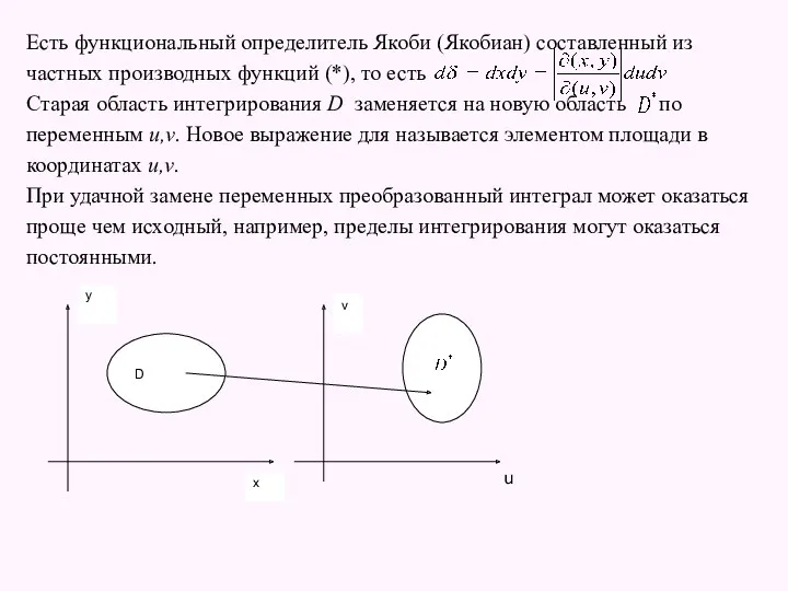 Есть функциональный определитель Якоби (Якобиан) составленный из частных производных функций