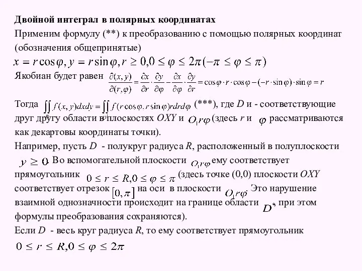 Двойной интеграл в полярных координатах Применим формулу (**) к преобразованию с помощью полярных