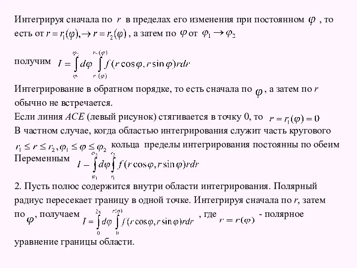 Интегрируя сначала по r в пределах его изменения при постоянном , то есть