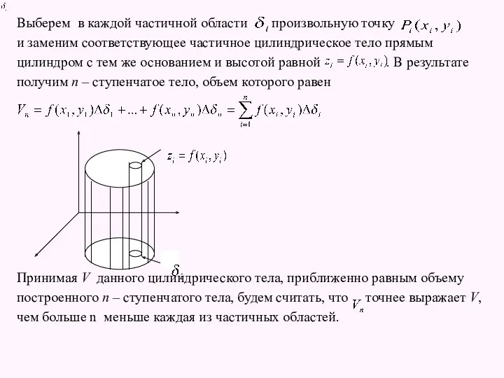 Выберем в каждой частичной области произвольную точку и заменим соответствующее частичное цилиндрическое тело