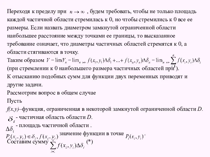 Переходя к пределу при , будем требовать, чтобы не только площадь каждой частичной