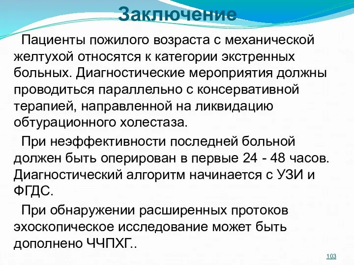 Заключение Пациенты пожилого возраста с механической желтухой относятся к категории