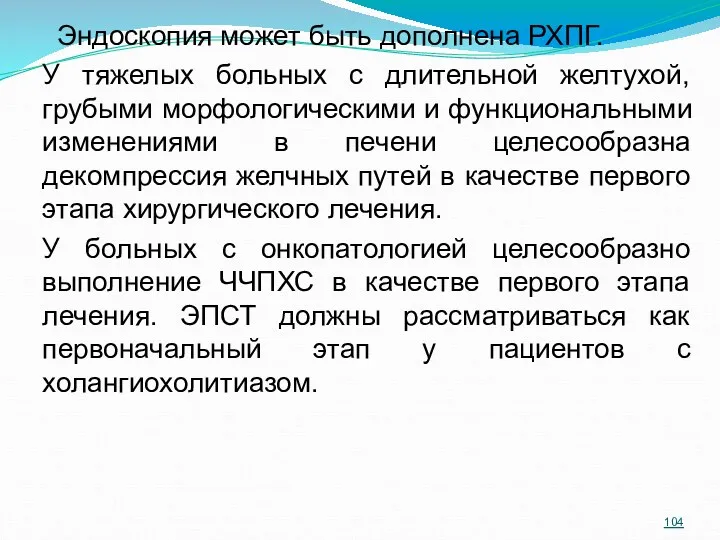 Эндоскопия может быть дополнена РХПГ. У тяжелых больных с длительной