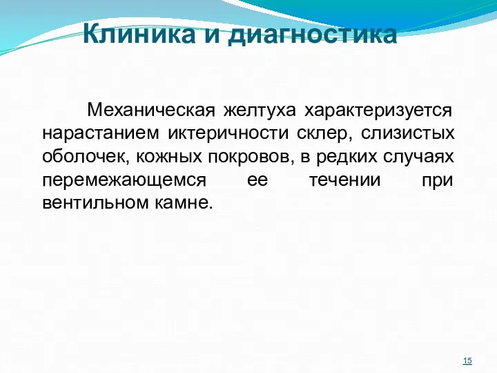 Клиника и диагностика Механическая желтуха характеризуется нарастанием иктеричности склер, слизистых