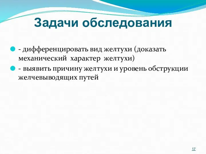 Задачи обследования - дифференцировать вид желтухи (доказать механический характер желтухи)