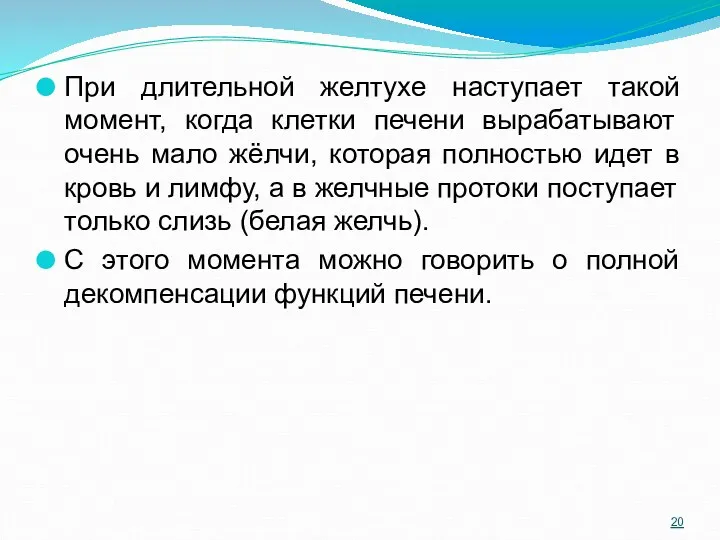 При длительной желтухе наступает такой момент, когда клетки печени вырабатывают