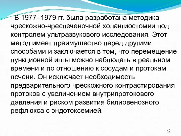 В 1977–1979 гг. была разработана методика чрескожно-чреспеченочной холангиостомии под контролем