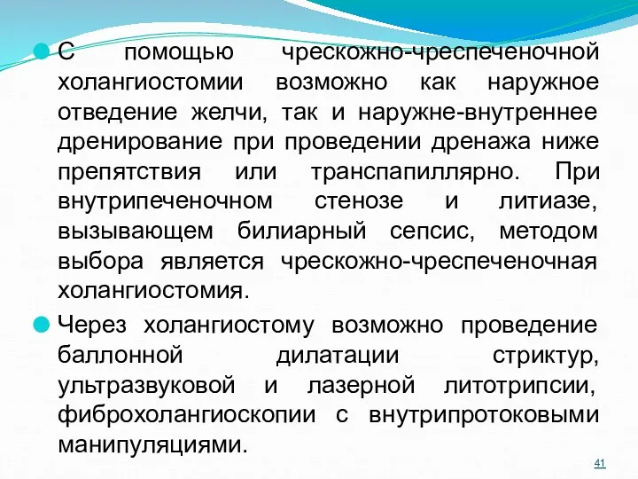 С помощью чрескожно-чреспеченочной холангиостомии возможно как наружное отведение желчи, так