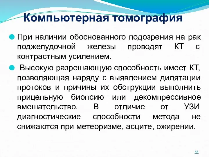 Компьютерная томография При наличии обоснованного подозрения на рак поджелудочной железы